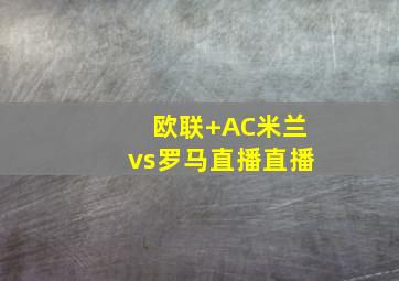 欧联 AC米兰vs罗马直播直播